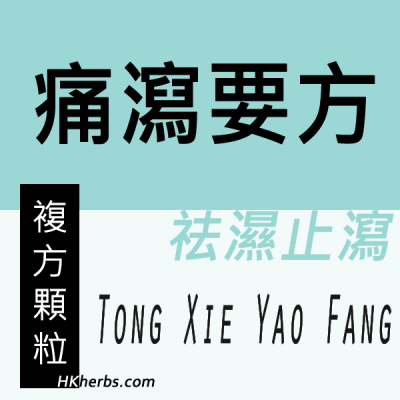 痛瀉要方 Tong Xie Yao Fang 痛瀉要方 Tong Xie Yao Fang